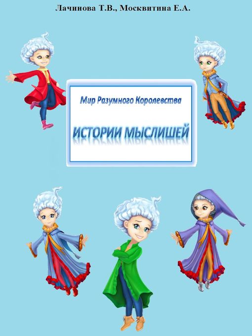 Title details for Мир Разумного Королевства. Истории Мыслишей by Татьяна Лачинова - Available